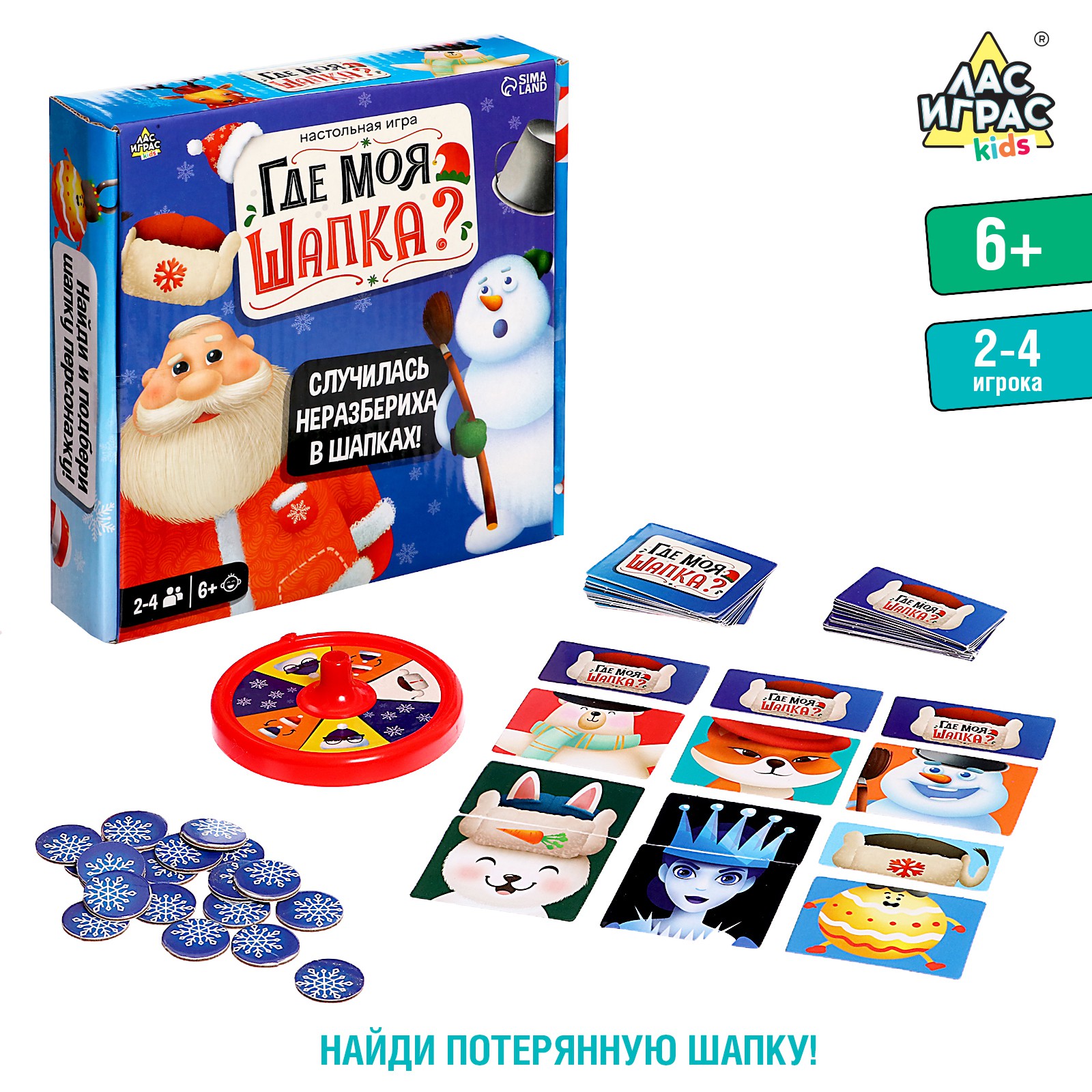 Настольная игра Лас Играс KIDS «Где моя шапка?» купить по цене 396 ₽ в  интернет-магазине Детский мир