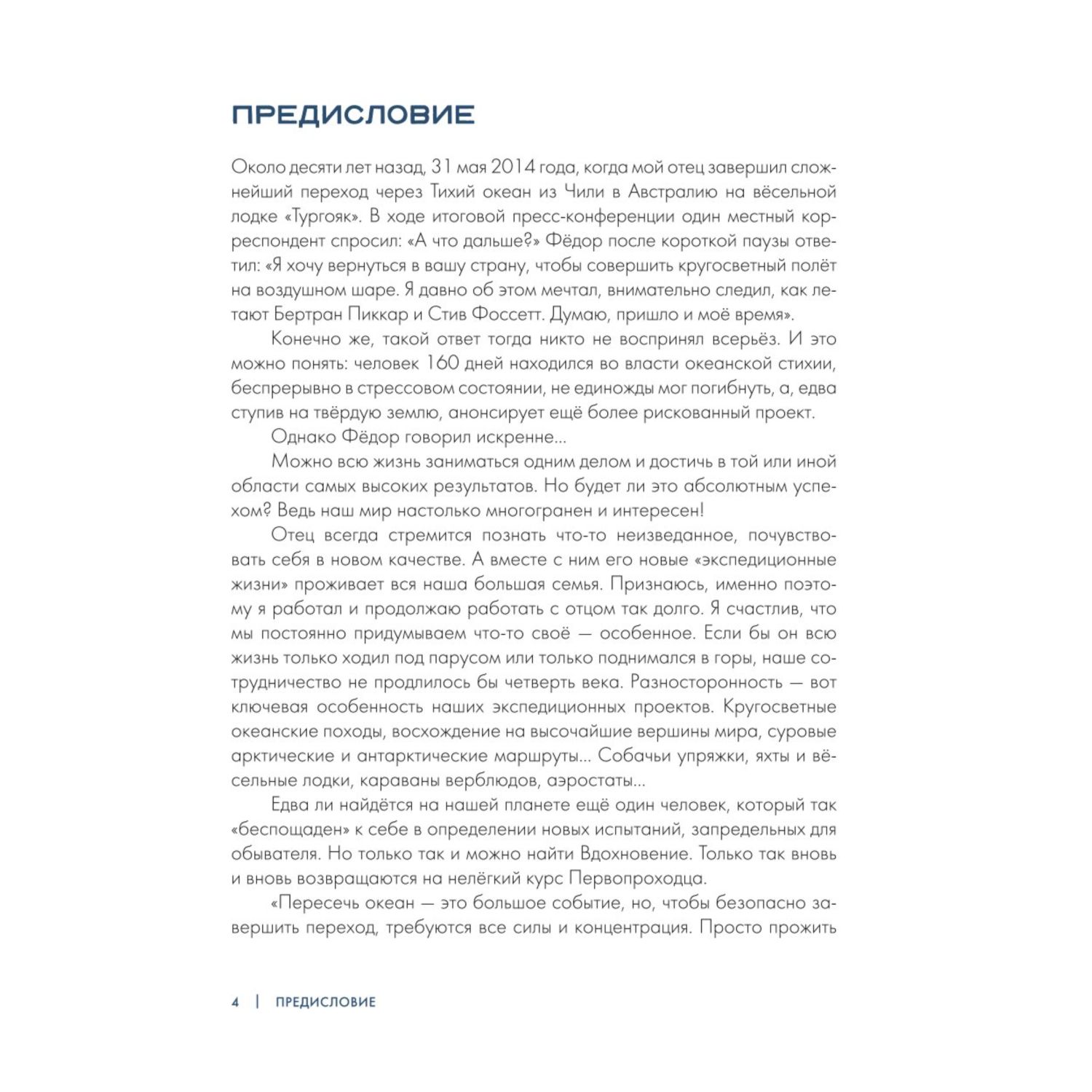 Книга ЭКСМО-ПРЕСС Федор Конюхов Повелитель Ветра Вокруг света на аэростате  или Принципы жизни велик путеш