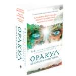 Книга ЭКСМО-ПРЕСС Оракул Шамана-мистика 64 карты и руководство для гадания в подарочном футляре