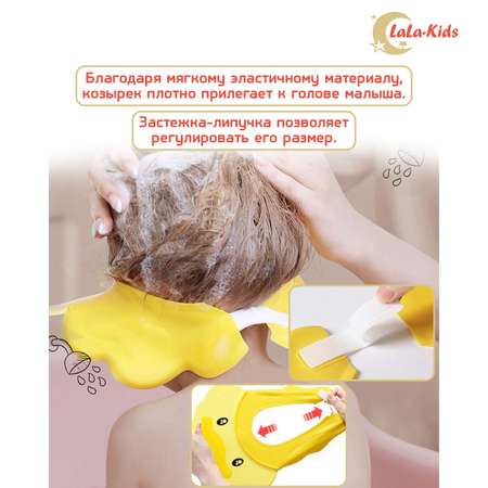 Козырек LaLa-Kids для мытья головы Утенок с регулируемым размером