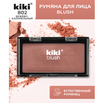 Румяна для лица KIKI BLUSH 802 бежевая карамель