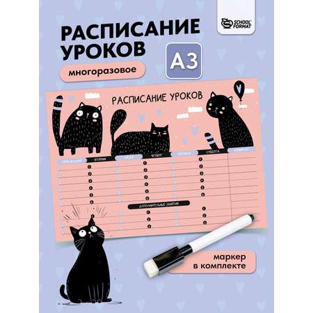 Расписание уроков Пиши-стирай SCHOOLFORMAT А3 МЯУ ламинированный картон + маркер