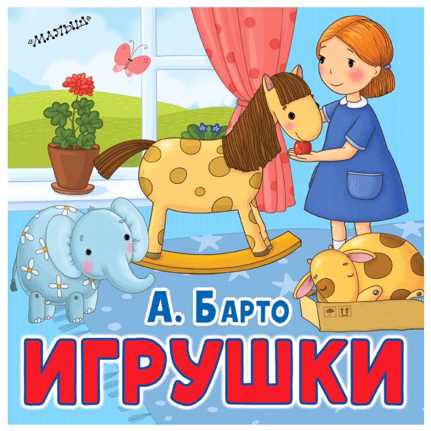 Книга АСТ Игрушки - фото 1