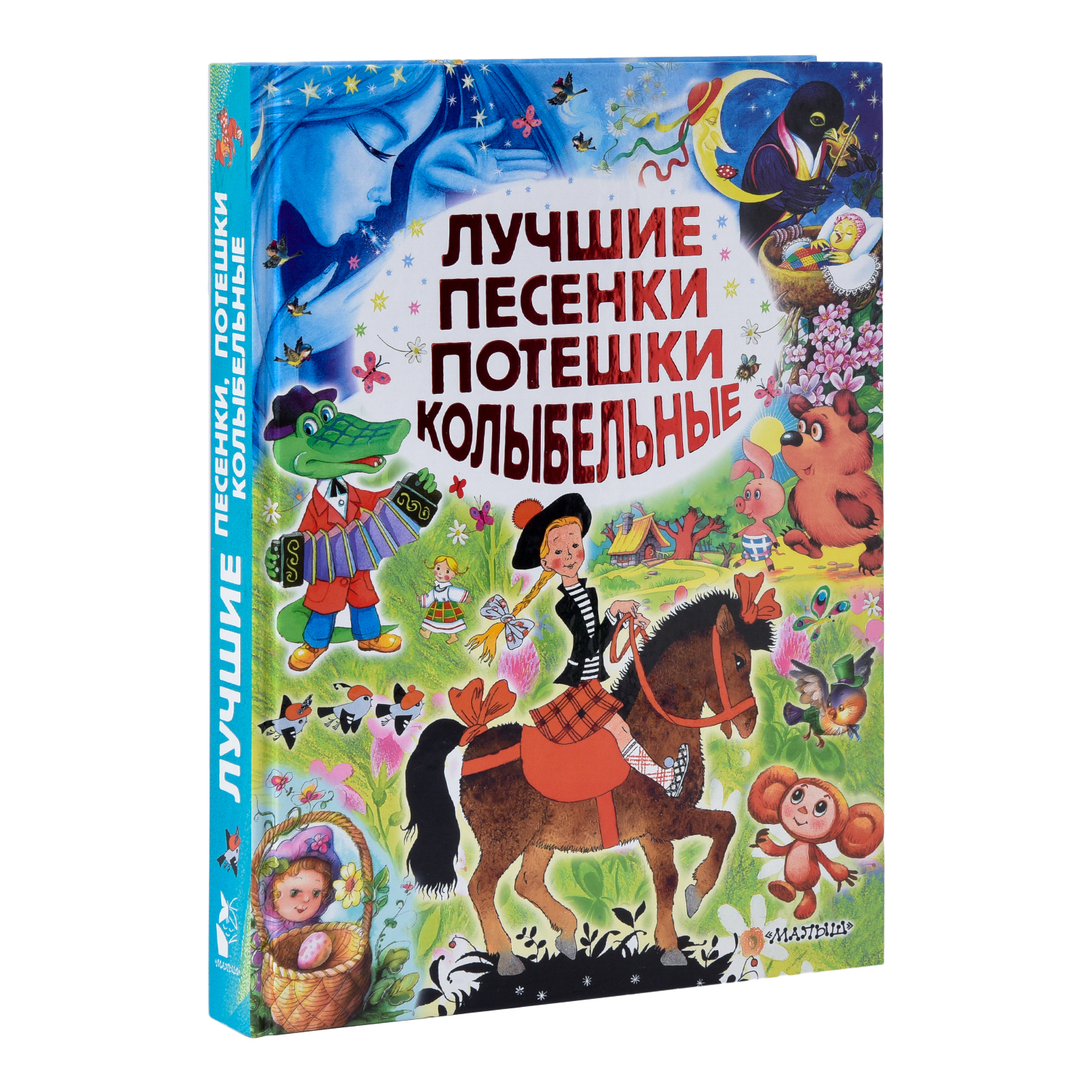 Книга АСТ Лучшие песенки потешки колыбельные купить по цене 20 ₽ в  интернет-магазине Детский мир