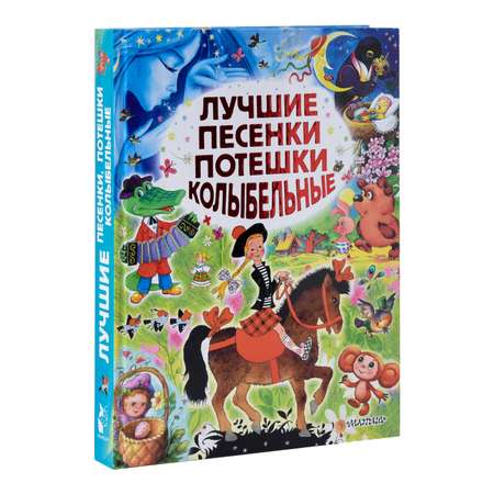 Книга АСТ Лучшие песенки потешки колыбельные