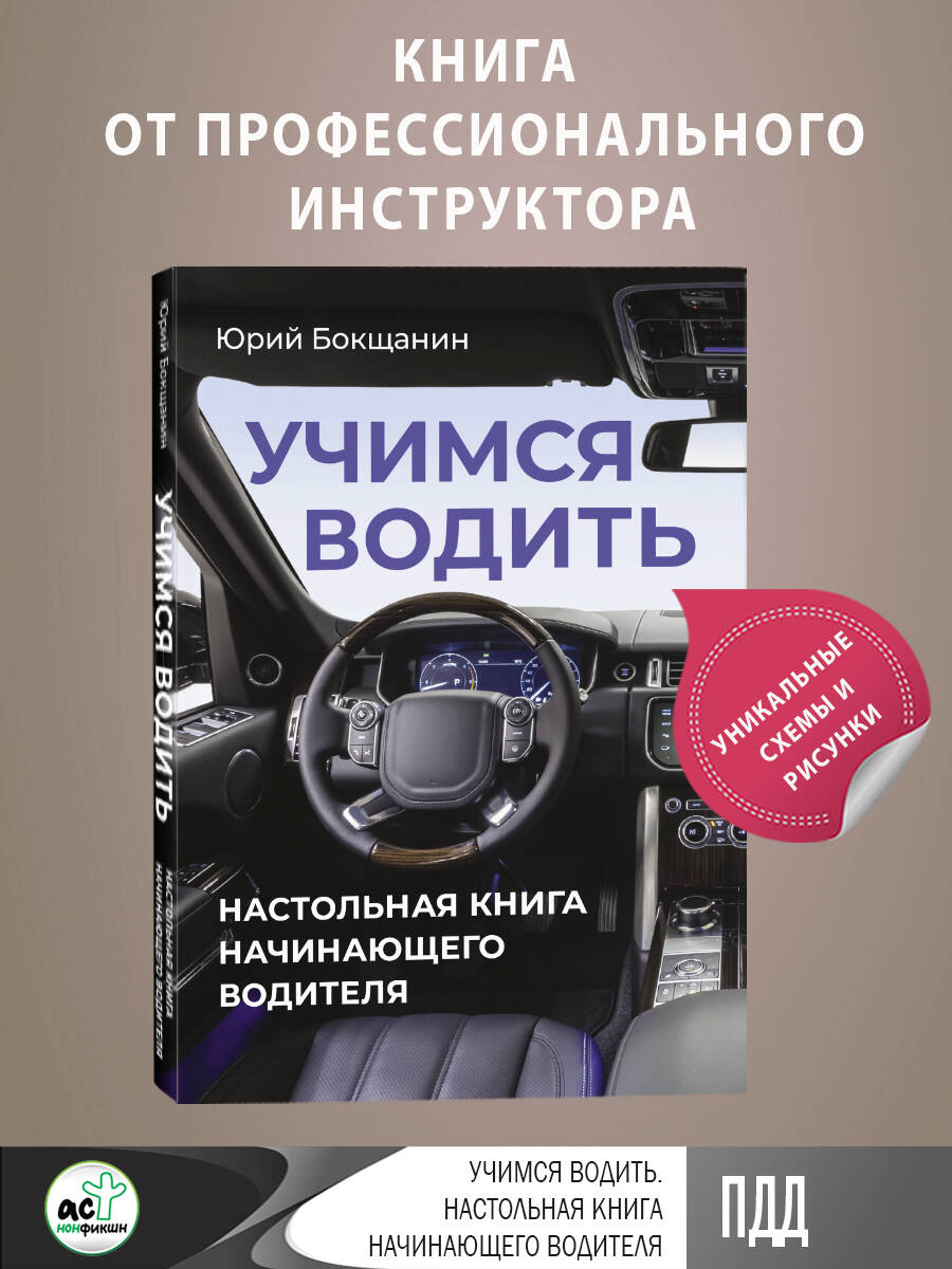 Книга АСТ Учимся водить. Настольная книга начинающего водителя - фото 1