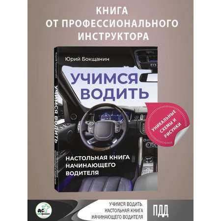 Книга АСТ Учимся водить. Настольная книга начинающего водителя