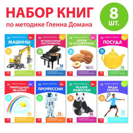 Набор обучающих книг Буква-ленд по методике Домана 8 шт Узнаем мир