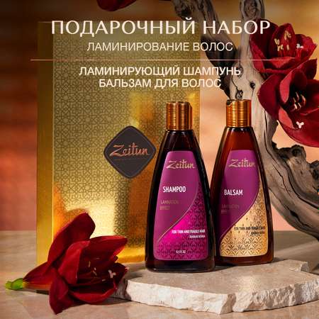 Подарочный набор для женщин Zeitun Ламинирование волос шампунь 250 мл бальзам ополаскиватель 250 мл