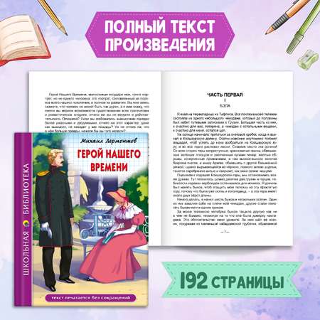 Книга Проф-Пресс Герой нашего времени М.Лермонтов 192с.+Читательский дневник. 2 предмета в уп