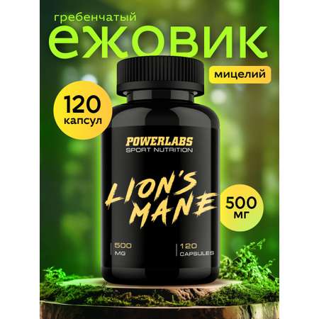 Ежовик 500 мг Powerlabs 120 капсул