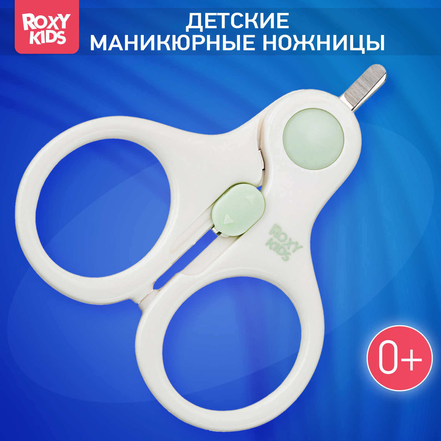 Маникюрные ножницы ROXY-KIDS для новорожденных и малышей с замочком купить  по цене 330 ₽ в интернет-магазине Детский мир