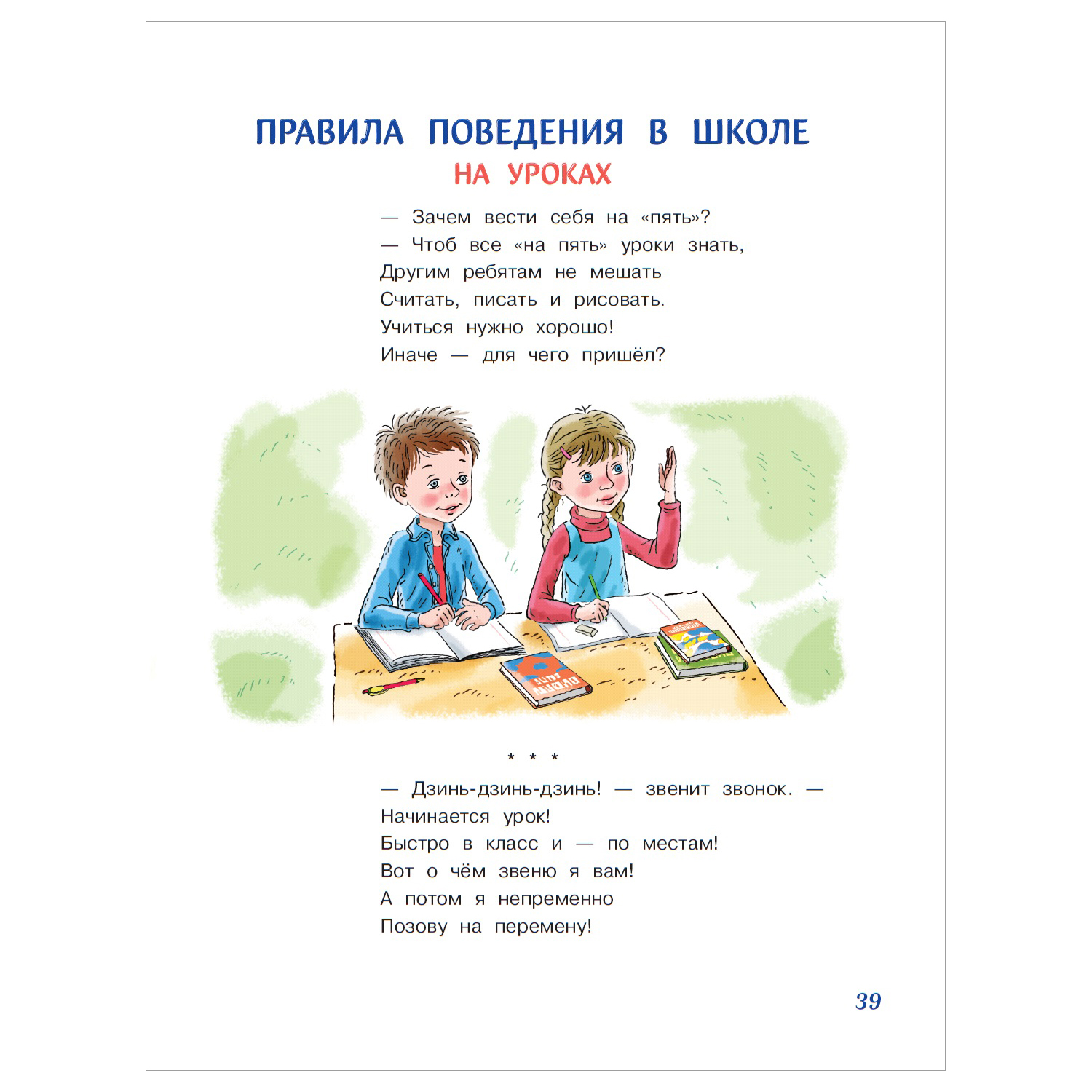 Книга АСТ Правила безопасности и поведения для детей купить по цене 278 ₽ в  интернет-магазине Детский мир