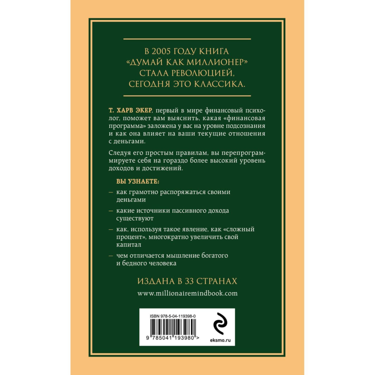 Книга Эксмо Думай как миллионер 17 уроков состоятельности для тех кто готов разбогатеть - фото 10