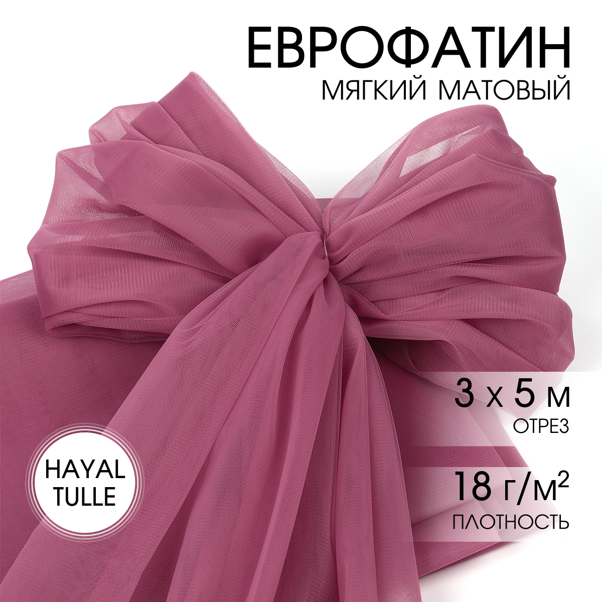 Еврофатин TBY мягкий матовый шир.300см уп.5м - пыльная роза - фото 1