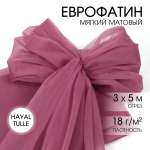 Еврофатин TBY мягкий матовый шир.300см уп.5м - пыльная роза