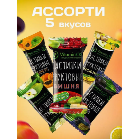 Пастила VitaminOS фруктовое ассорти