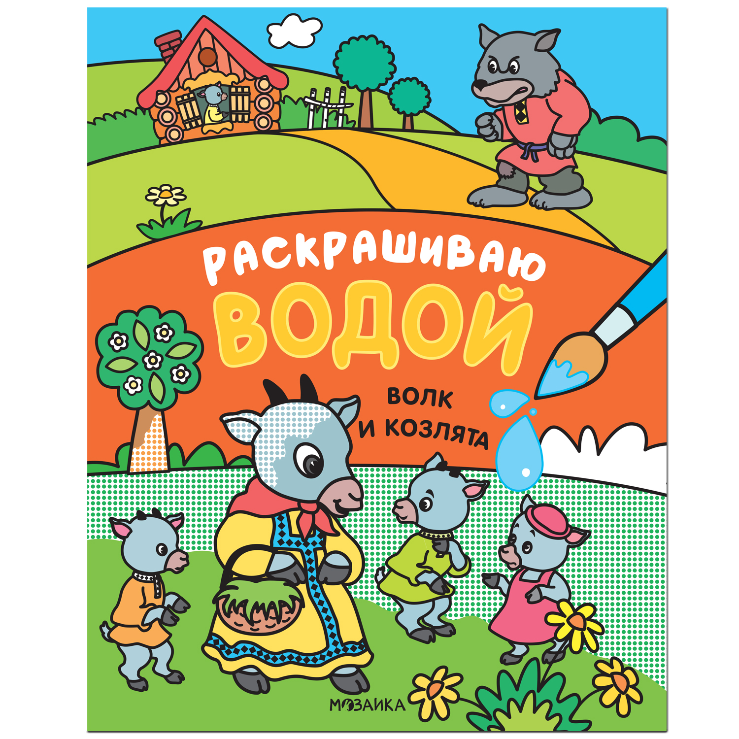 Книга МОЗАИКА kids Сказки Раскрашиваю водой Волк и козлята - фото 1