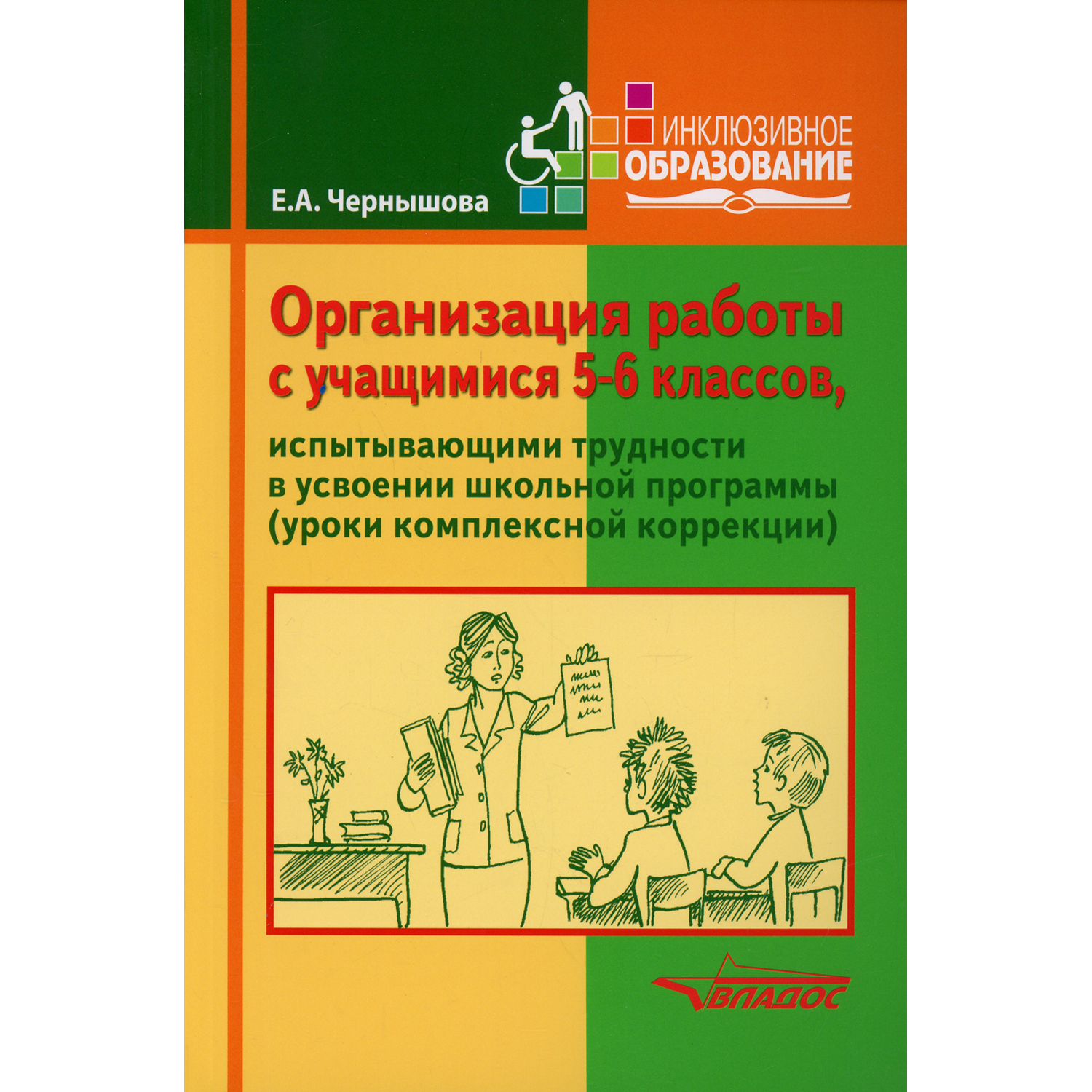 Книга Владос Работы с учащимися 5-6 классов испытывающих трудности в усвоении школьной программы - фото 1