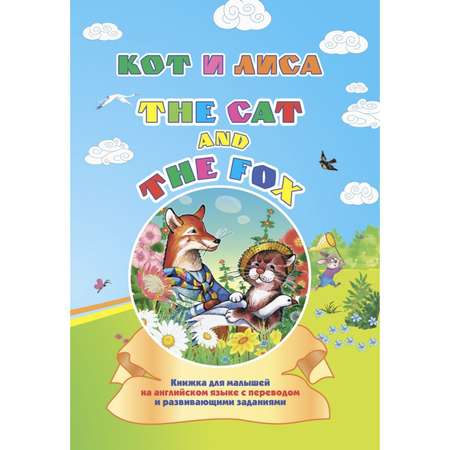 Книга Учитель Английский для малышей / Кот и лиса с переводом и развивающими заданиями