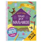 Книга Clever ЛК. Играем дома. Только для мальчиков