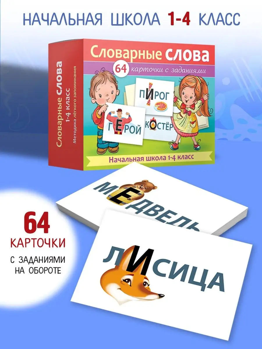 Игра развивающая Hatber Словарные слова для начальной школы-64 карточки - фото 1