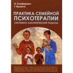 Книга Академический проект Практика семейной психотерапии системно-аналитический подход 3 издание