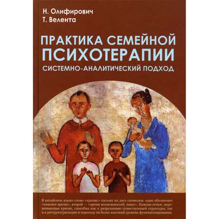 Книга Академический проект Практика семейной психотерапии системно-аналитический подход 3 издание