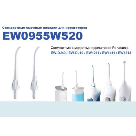 Насадки для ирригатора Panasonic EW0955W520