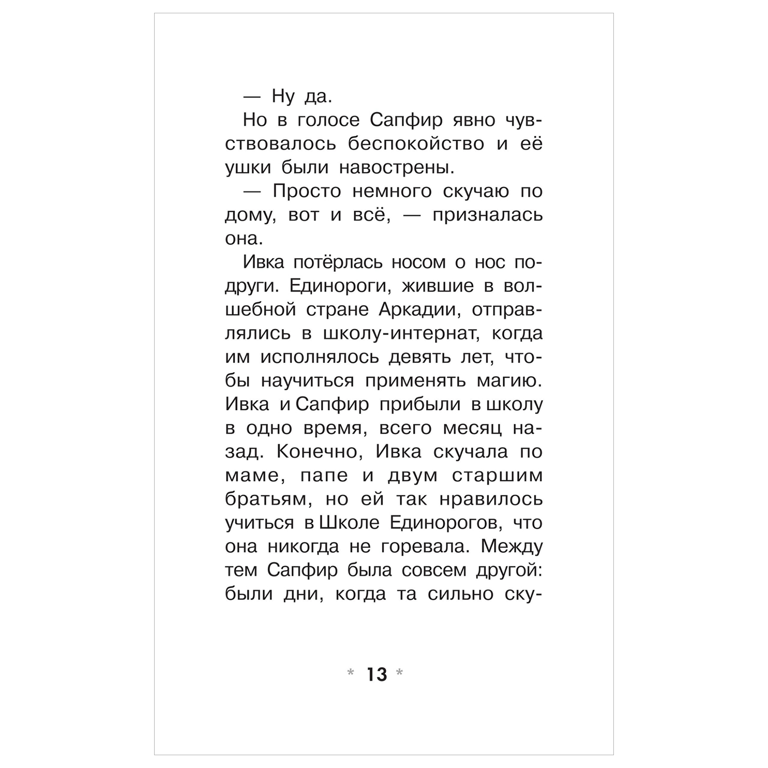 Книга Школа Единорогов Вечеринка сюрприз купить по цене 400 ₽ в  интернет-магазине Детский мир