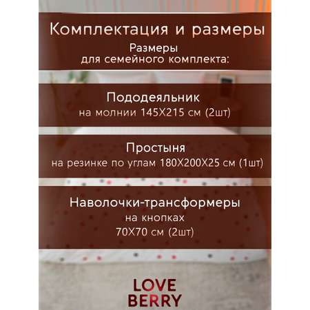 Постельное белье LOVEBERRY Семейный Love is