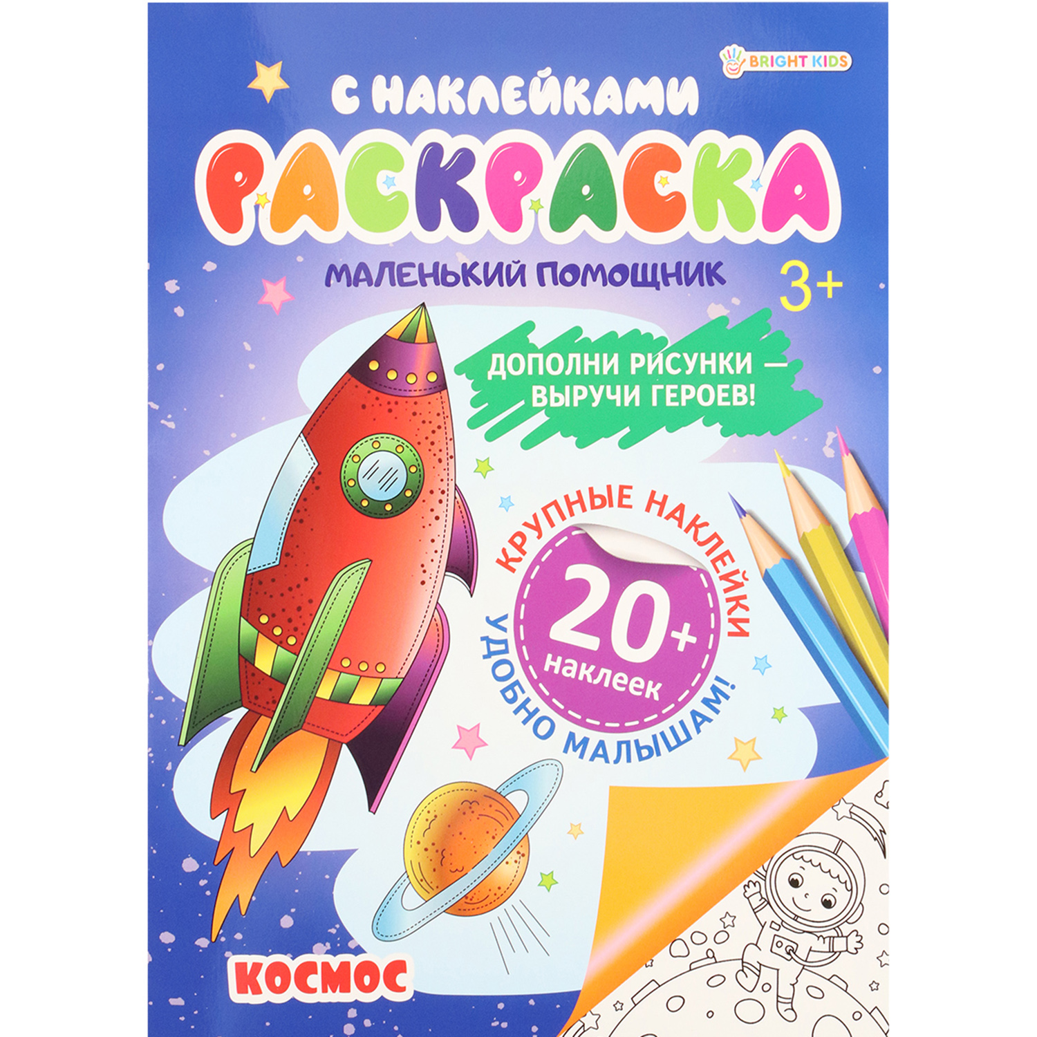 Раскраска с наклейками Bright Kids Космос А4 6 листов - фото 1