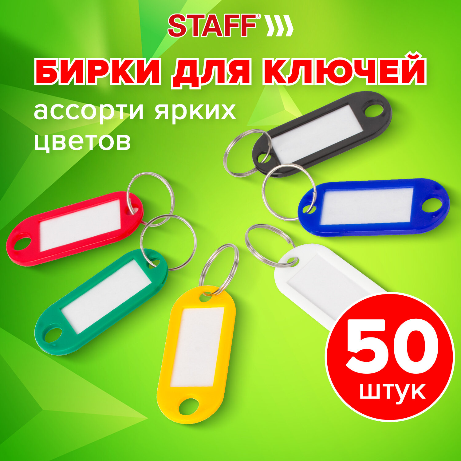 Брелок для ключей Staff бирки ярлыки с кольцом набор 50 штук ассорти - фото 1