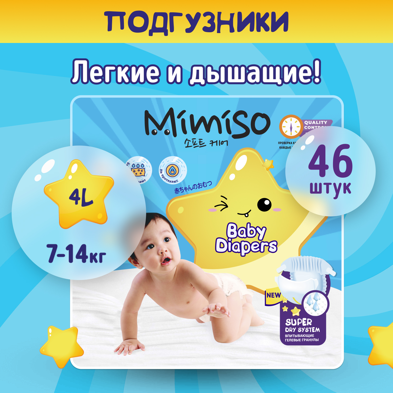 Подгузники Mimiso одноразовые для детей 4/L 7-14 кг 46шт - фото 1