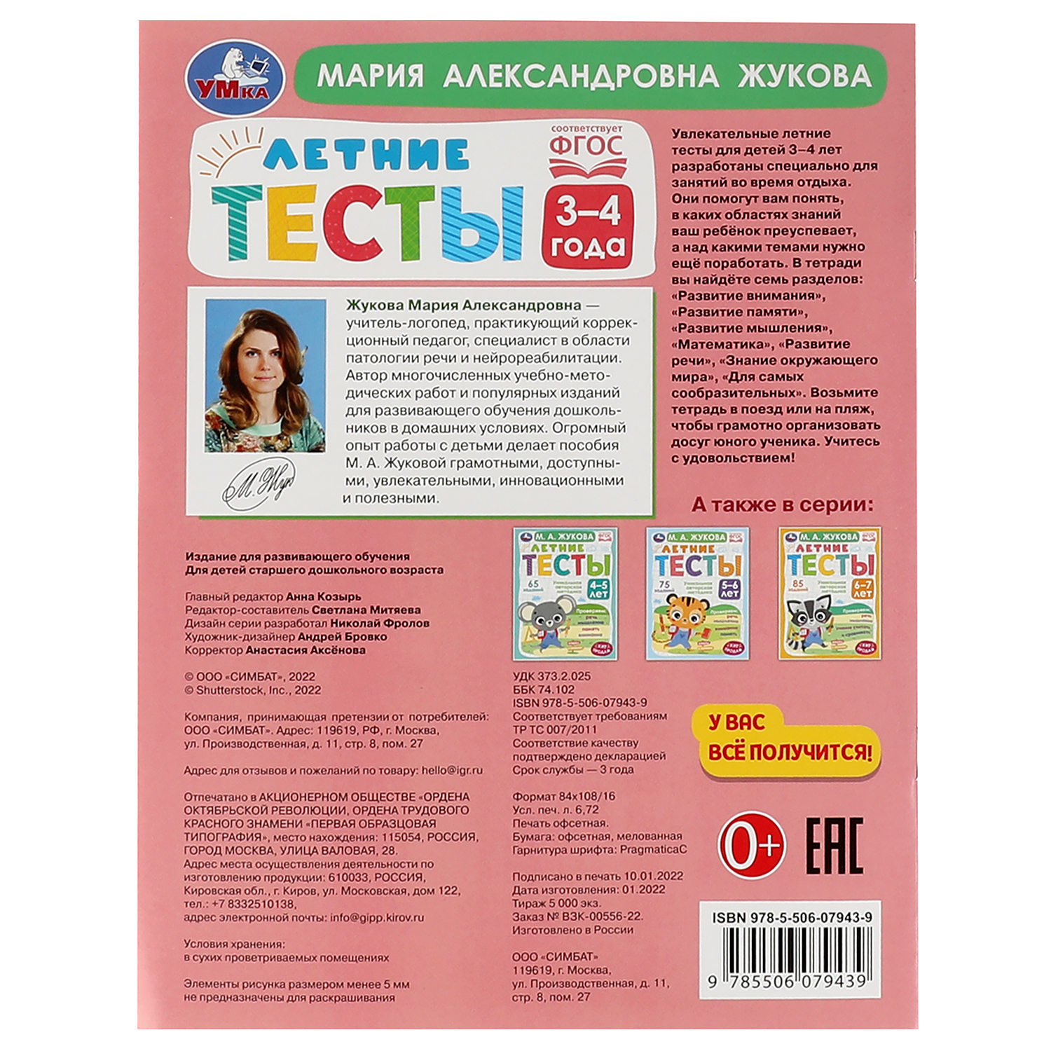 Книга УМка Летние тесты. 3-4 года. 65 заданий. М. А. Жукова - фото 5