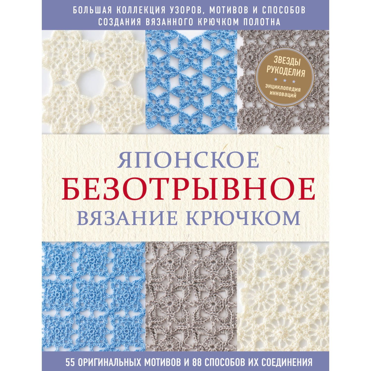 Книга ЭКСМО-ПРЕСС Японское безотрывное вязание крючком 55 оригинальных  мотивов