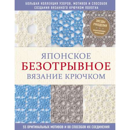 Книга ЭКСМО-ПРЕСС Японское безотрывное вязание крючком 55 оригинальных мотивов