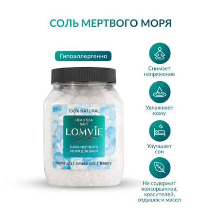 Соль мертвого моря LOMVIE для ванн морская