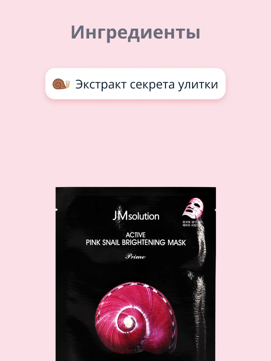 Маска тканевая JMsolution Prime с экстрактом секрета улитки для сияния кожи 30 мл - фото 2