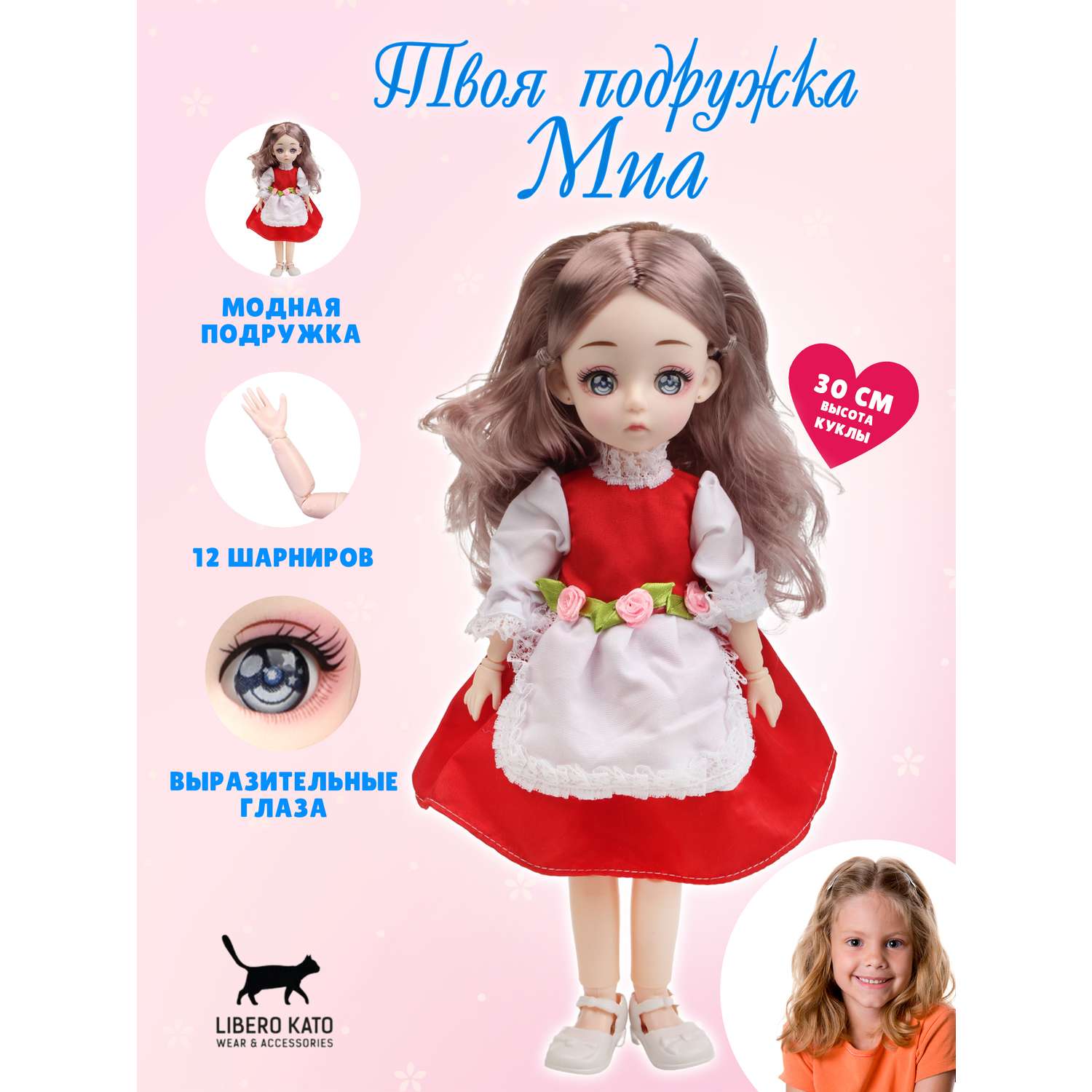Кукла шарнирная 30 см LIBERO KATO подружка Миа LKK-5 - фото 1