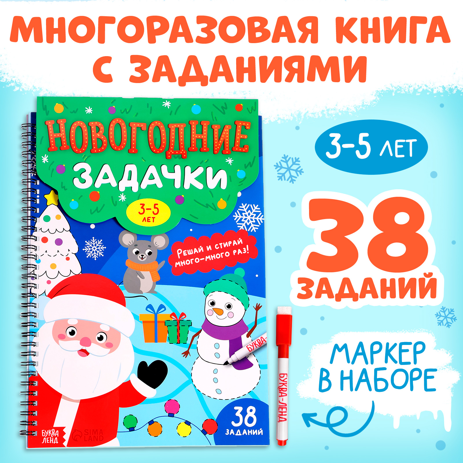 Книга «Новогодние задачки» Буква-ленд многоразовая с маркером 38 заданий - фото 1