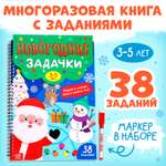 Книга «Новогодние задачки» Буква-ленд многоразовая с маркером 38 заданий