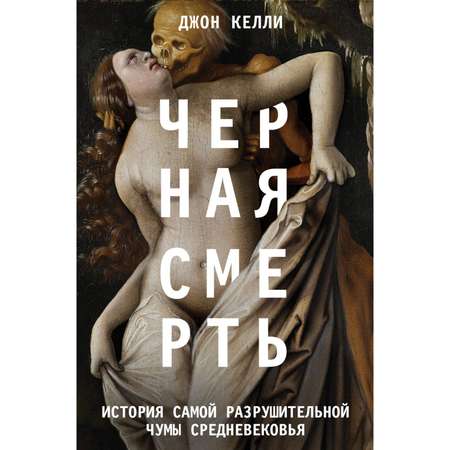 Книга Эксмо Черная смерть История самой разрушительной чумы Средневековья