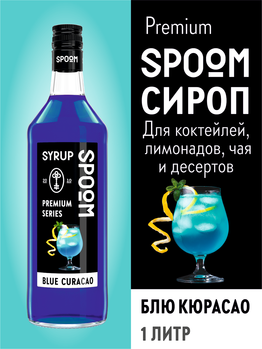 Сироп SPOOM Блю Кюрасао 1л для кофе коктейлей и десертов