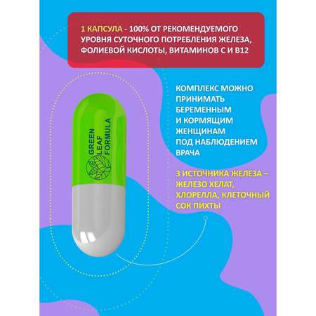 Набор Green Leaf Formula Железо витамины и Фолиевая кислота для беременных и кормящих женщин 90 капсул