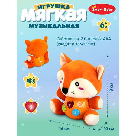 Игрушка развивающая Smart Baby Музыкальный Лисенок