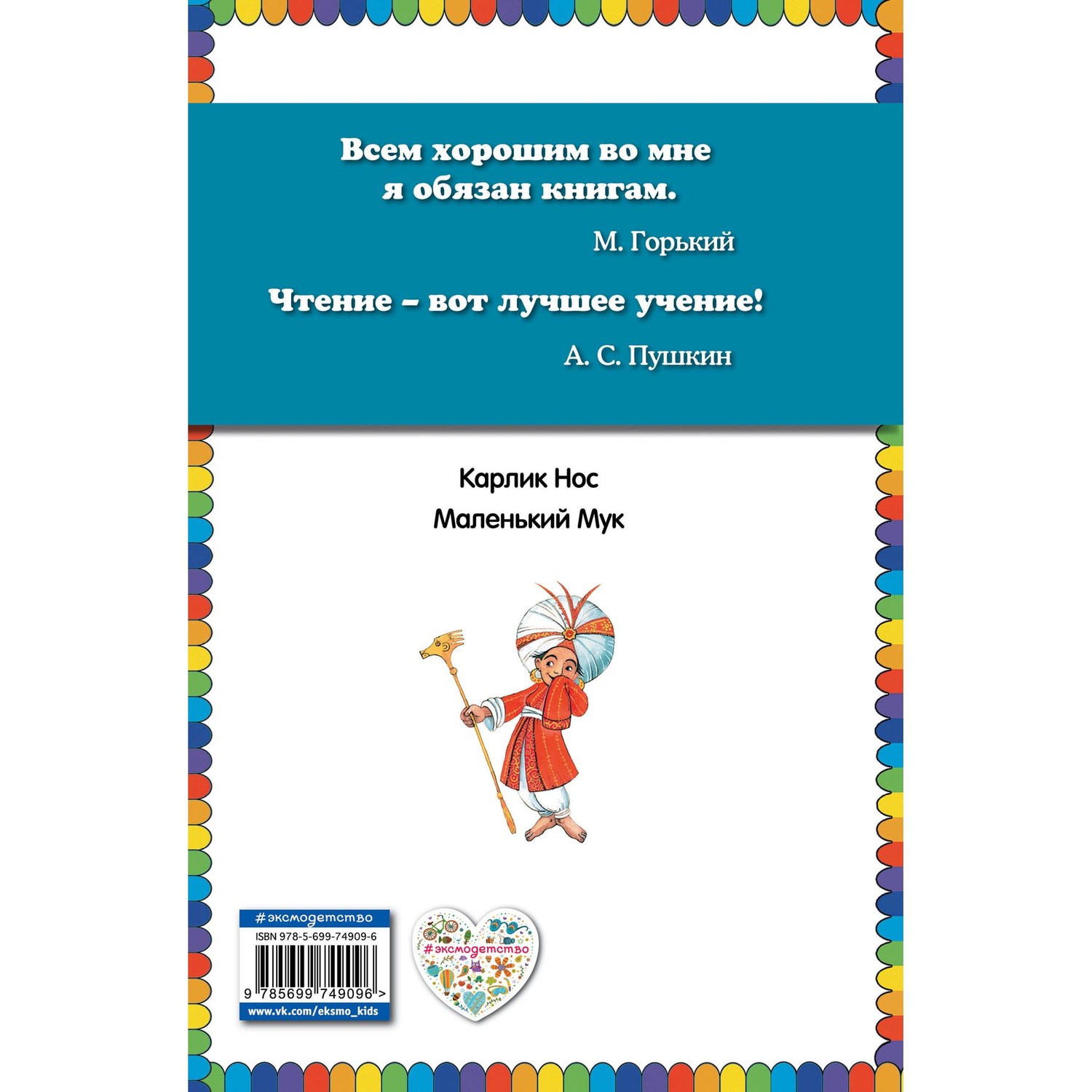 Книга Эксмо Карлик Нос Маленький Мук иллюстрации Митрофанова - фото 10