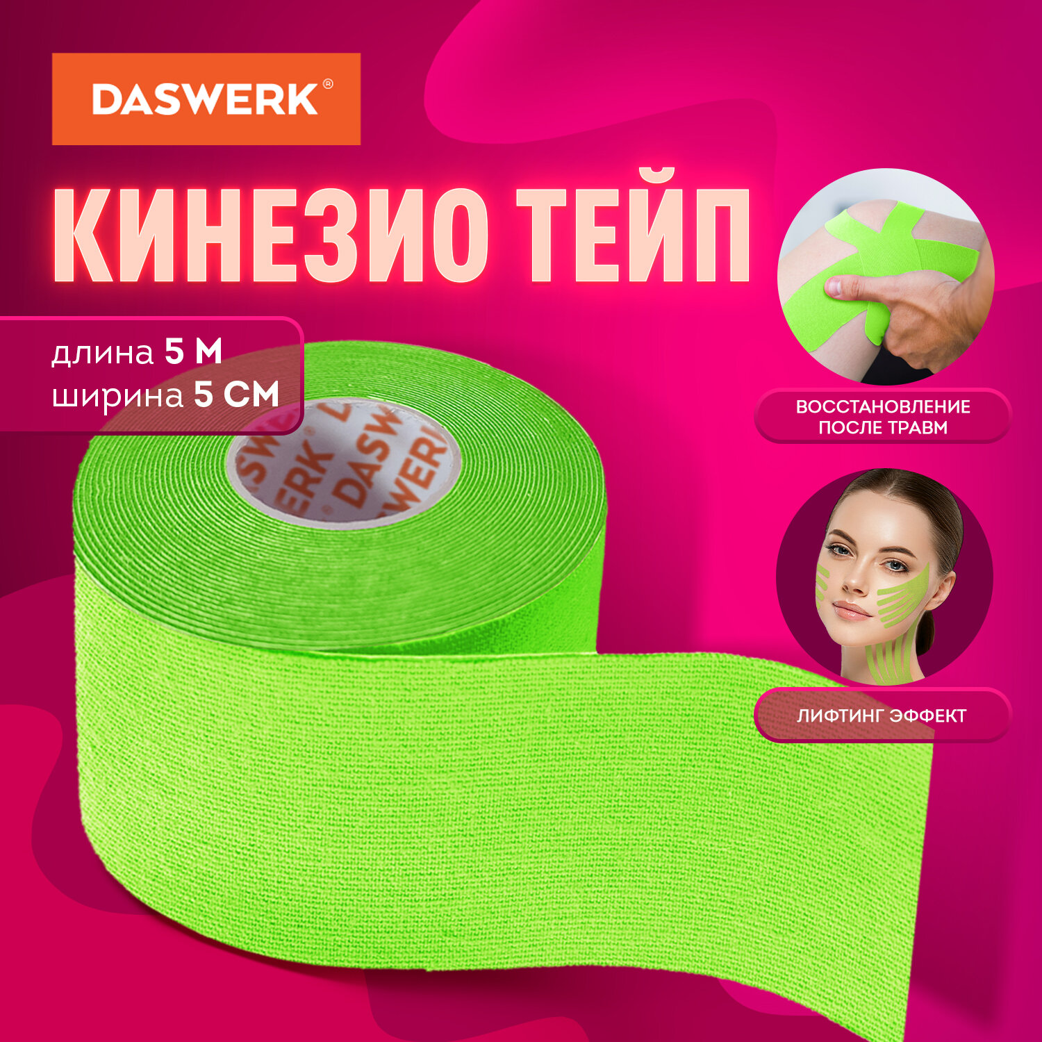 Тейп для лица и тела DASWERK Кинезио 5см*5м зеленый - фото 1