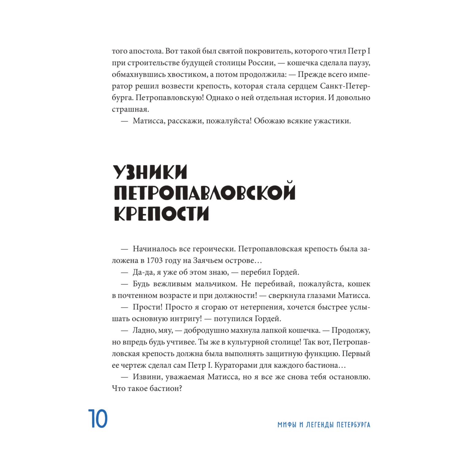 Книга Эксмо Мифы и легенды Петербурга для детей от 10 до 12 лет - фото 9