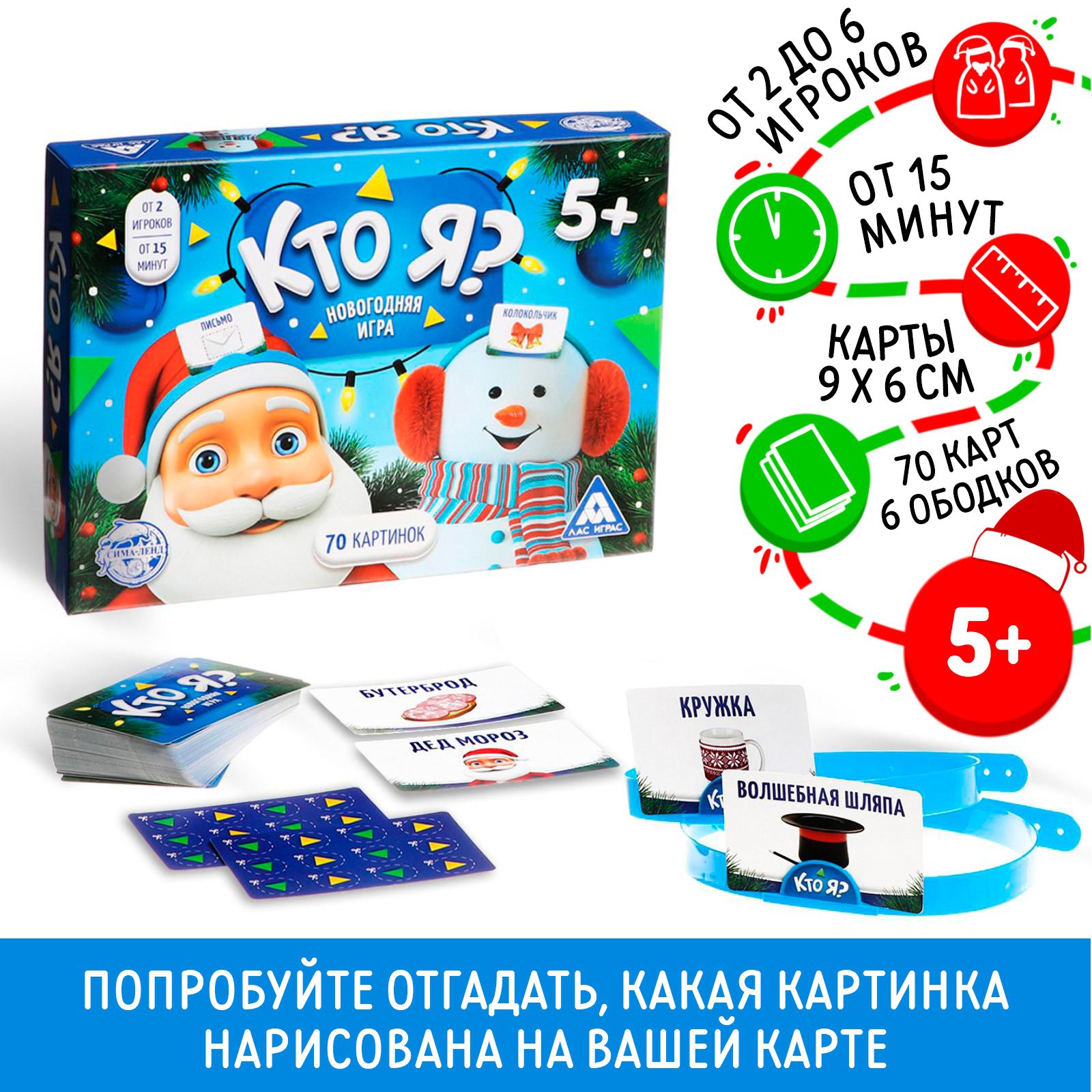 Новогодняя игра Лас Играс с картинками «Кто Я?» 70 карт 6 ободков купить по  цене 833 ₽ в интернет-магазине Детский мир